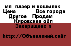 мп3 плэер и кошылек › Цена ­ 2 000 - Все города Другое » Продам   . Кировская обл.,Захарищево п.